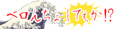 �ׂ�񂿂債�Ă���!?-