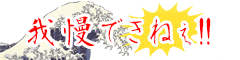 �䖝�ł��˂��I�I