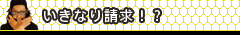 �����Ȃ萿��!?